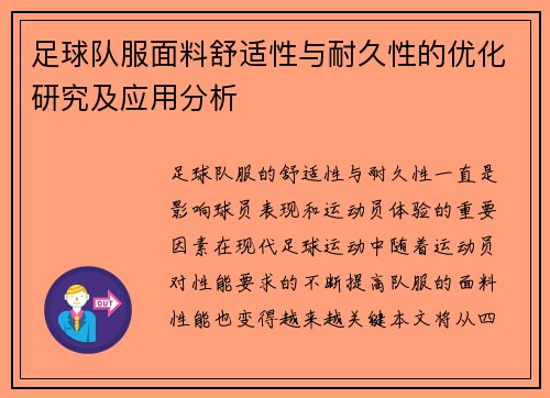 足球队服面料舒适性与耐久性的优化研究及应用分析