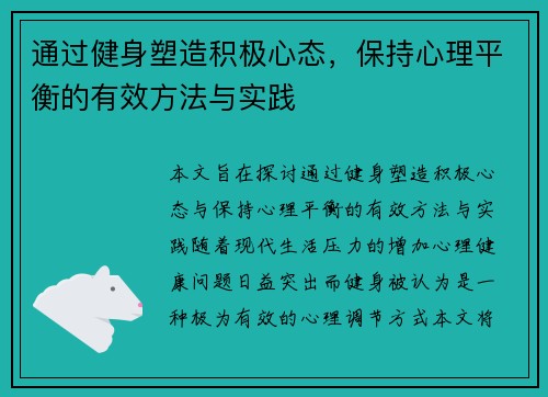 通过健身塑造积极心态，保持心理平衡的有效方法与实践