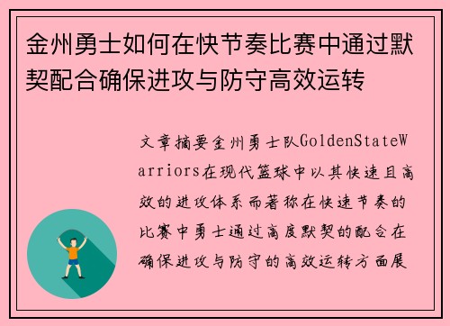 金州勇士如何在快节奏比赛中通过默契配合确保进攻与防守高效运转