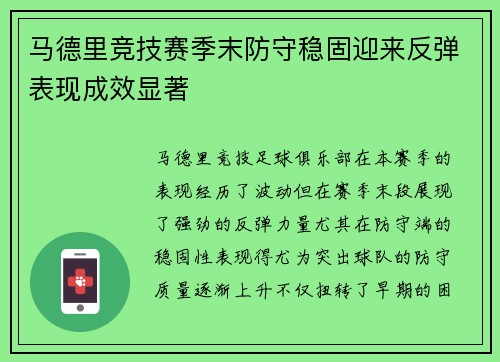 马德里竞技赛季末防守稳固迎来反弹表现成效显著