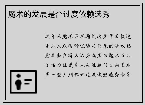 魔术的发展是否过度依赖选秀