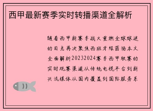 西甲最新赛季实时转播渠道全解析