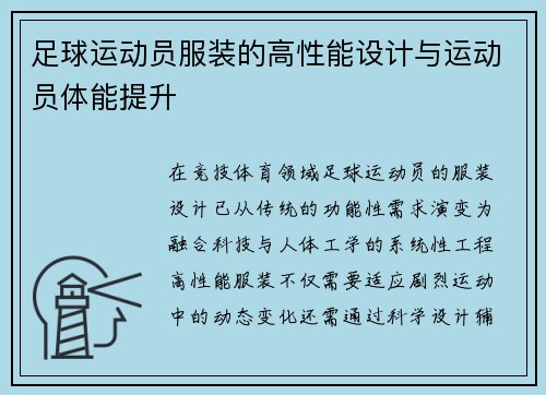 足球运动员服装的高性能设计与运动员体能提升