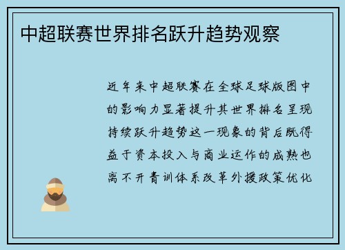中超联赛世界排名跃升趋势观察