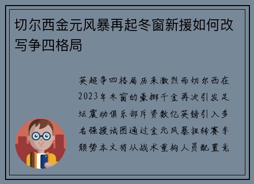 切尔西金元风暴再起冬窗新援如何改写争四格局
