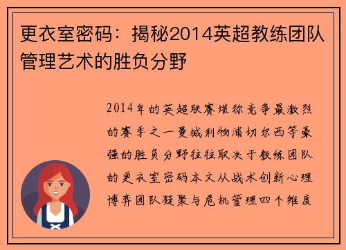 更衣室密码：揭秘2014英超教练团队管理艺术的胜负分野