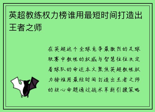 英超教练权力榜谁用最短时间打造出王者之师