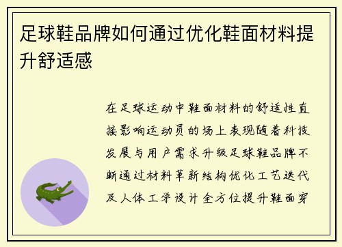 足球鞋品牌如何通过优化鞋面材料提升舒适感
