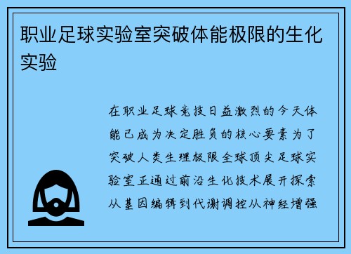 职业足球实验室突破体能极限的生化实验