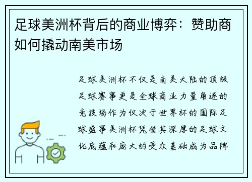 足球美洲杯背后的商业博弈：赞助商如何撬动南美市场