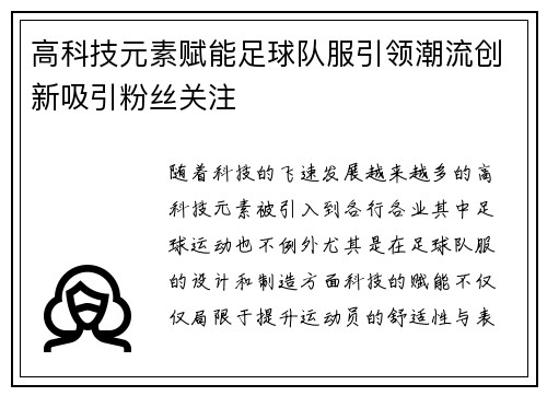 高科技元素赋能足球队服引领潮流创新吸引粉丝关注