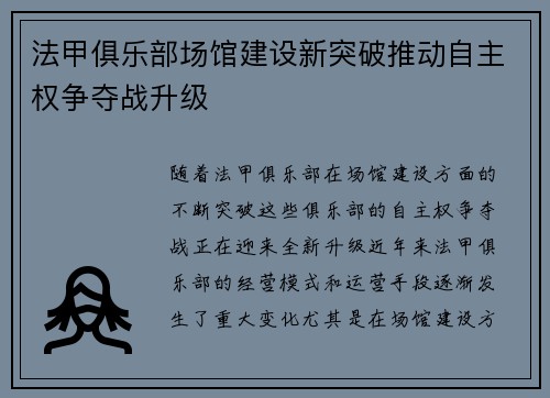 法甲俱乐部场馆建设新突破推动自主权争夺战升级