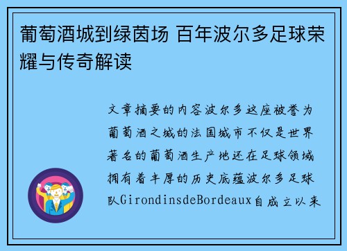 葡萄酒城到绿茵场 百年波尔多足球荣耀与传奇解读