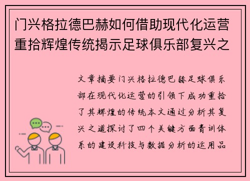 门兴格拉德巴赫如何借助现代化运营重拾辉煌传统揭示足球俱乐部复兴之道