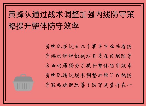 黄蜂队通过战术调整加强内线防守策略提升整体防守效率