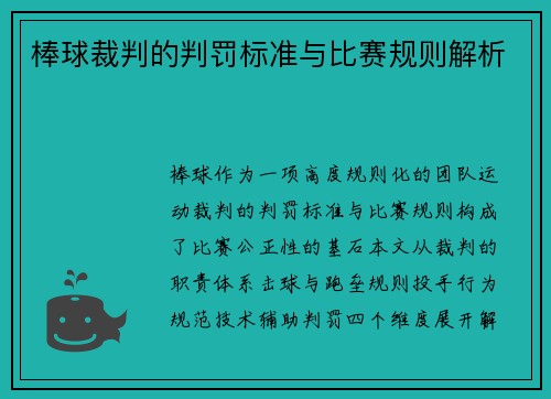 棒球裁判的判罚标准与比赛规则解析