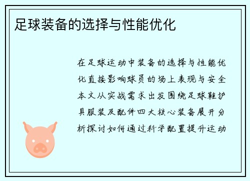 足球装备的选择与性能优化