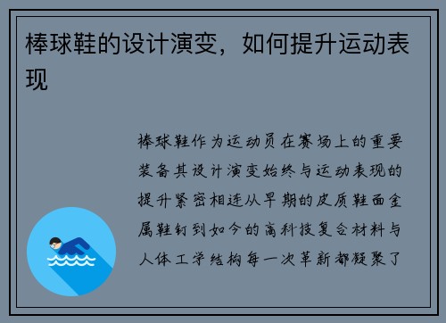 棒球鞋的设计演变，如何提升运动表现