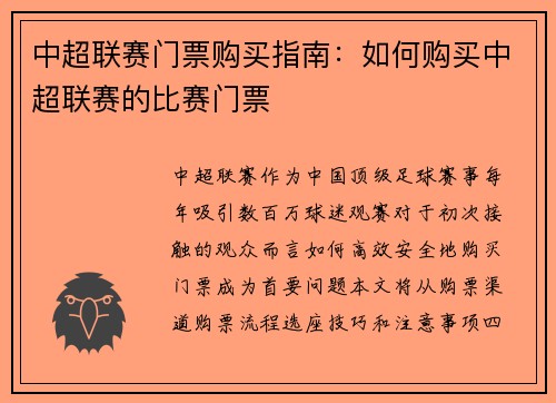 中超联赛门票购买指南：如何购买中超联赛的比赛门票