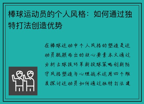 棒球运动员的个人风格：如何通过独特打法创造优势