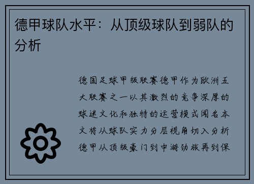 德甲球队水平：从顶级球队到弱队的分析