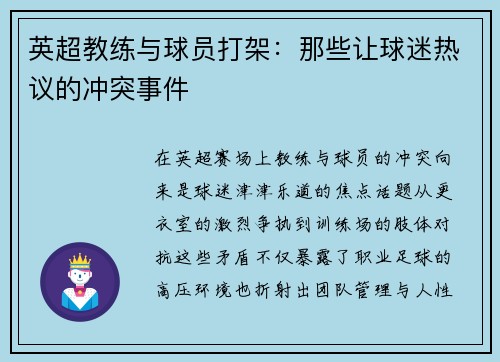 英超教练与球员打架：那些让球迷热议的冲突事件