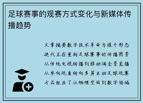 足球赛事的观赛方式变化与新媒体传播趋势