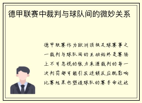 德甲联赛中裁判与球队间的微妙关系