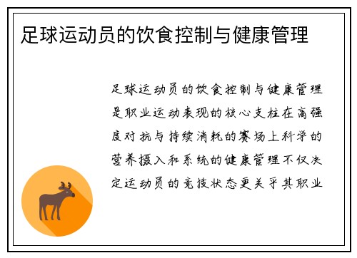 足球运动员的饮食控制与健康管理