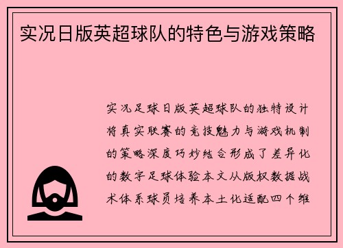 实况日版英超球队的特色与游戏策略
