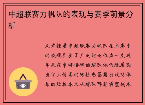 中超联赛力帆队的表现与赛季前景分析