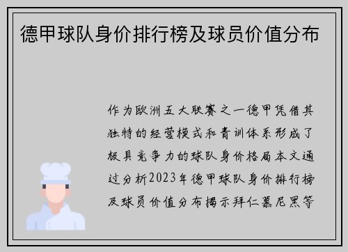 德甲球队身价排行榜及球员价值分布