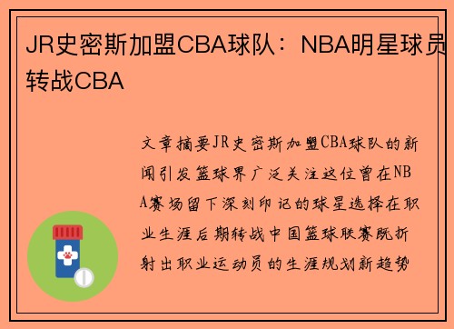 JR史密斯加盟CBA球队：NBA明星球员转战CBA