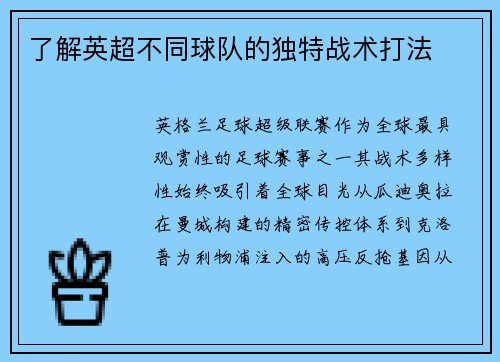 了解英超不同球队的独特战术打法