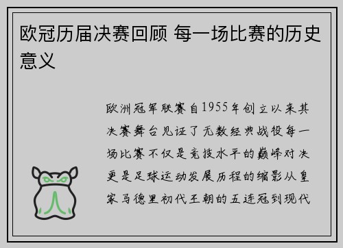 欧冠历届决赛回顾 每一场比赛的历史意义