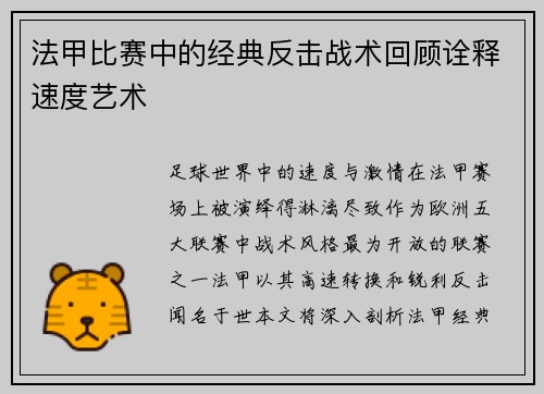 法甲比赛中的经典反击战术回顾诠释速度艺术