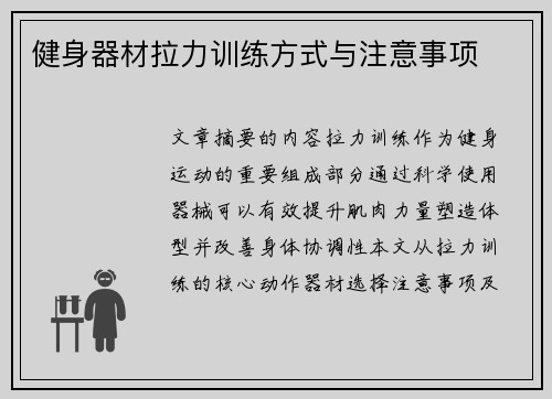 健身器材拉力训练方式与注意事项