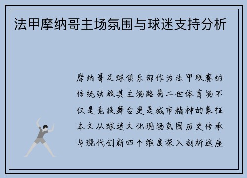 法甲摩纳哥主场氛围与球迷支持分析