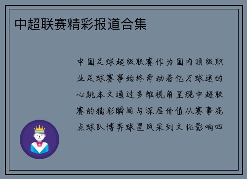 中超联赛精彩报道合集