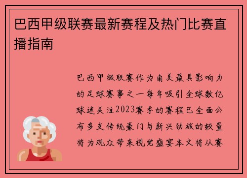 巴西甲级联赛最新赛程及热门比赛直播指南