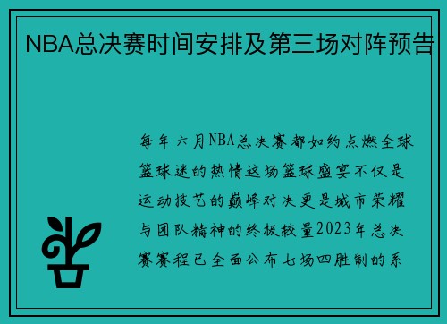 NBA总决赛时间安排及第三场对阵预告