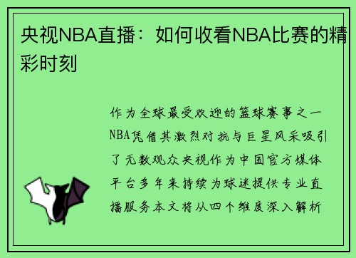 央视NBA直播：如何收看NBA比赛的精彩时刻