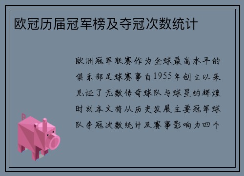欧冠历届冠军榜及夺冠次数统计