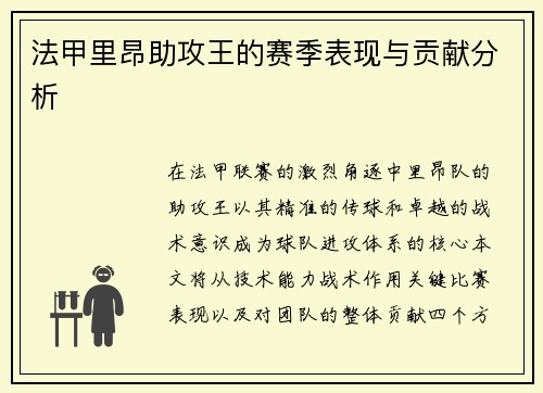 法甲里昂助攻王的赛季表现与贡献分析