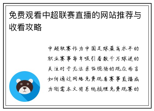 免费观看中超联赛直播的网站推荐与收看攻略