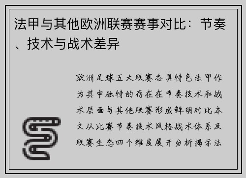 法甲与其他欧洲联赛赛事对比：节奏、技术与战术差异