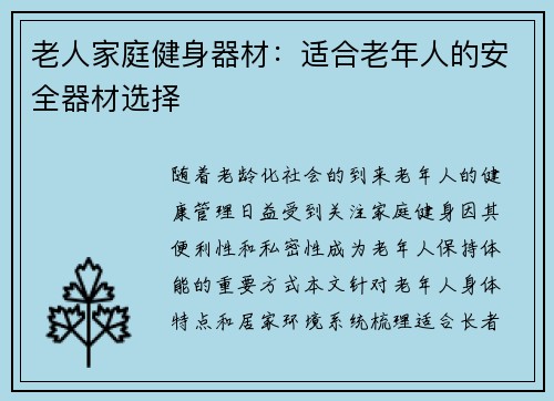 老人家庭健身器材：适合老年人的安全器材选择