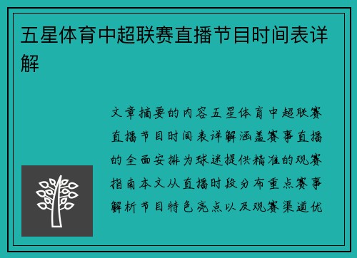 五星体育中超联赛直播节目时间表详解