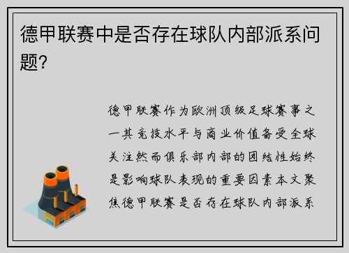 德甲联赛中是否存在球队内部派系问题？