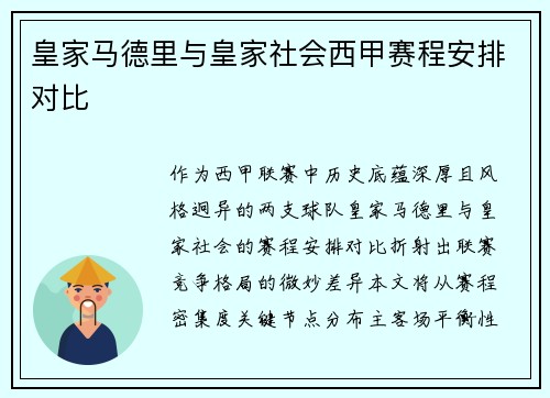 皇家马德里与皇家社会西甲赛程安排对比